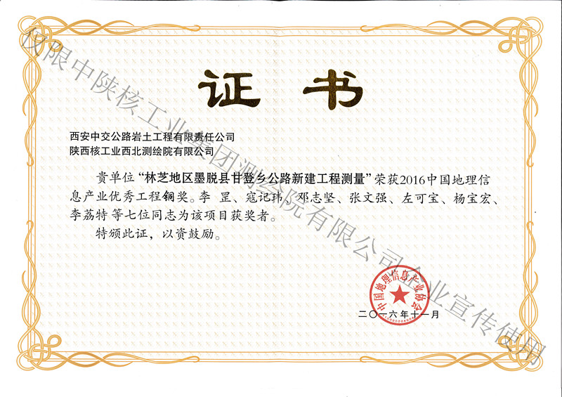 2016年11月個人林芝地區(qū)墨脫縣甘登鄉(xiāng)公路新建工程測量銅獎-產(chǎn)業(yè)協(xié)會