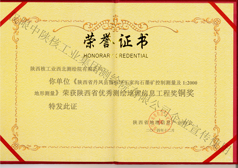 留仙坪銅獎王家溝石墨礦控制測量及1:2000地形測量銅獎