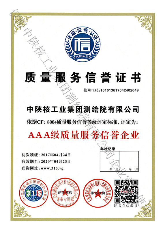 3A質(zhì)量服務(wù)信譽證書